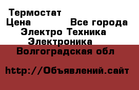 Термостат Siemens QAF81.6 › Цена ­ 4 900 - Все города Электро-Техника » Электроника   . Волгоградская обл.